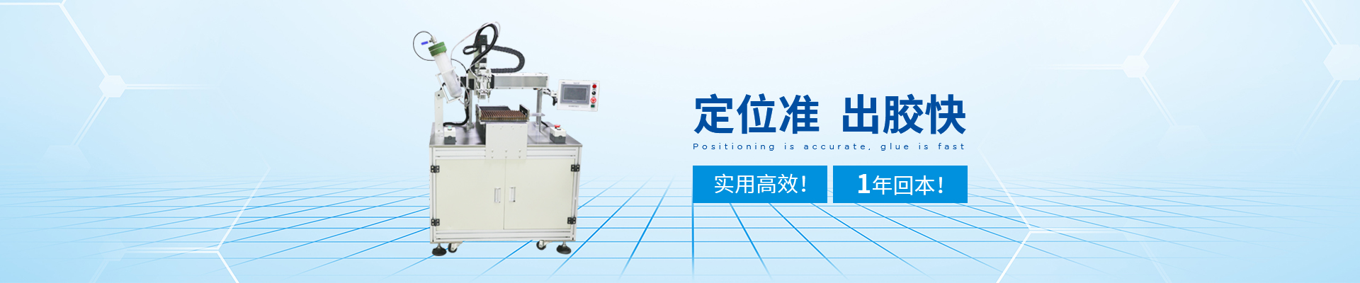 創(chuàng)精銳-自動點膠機，定位準(zhǔn)，出膠快