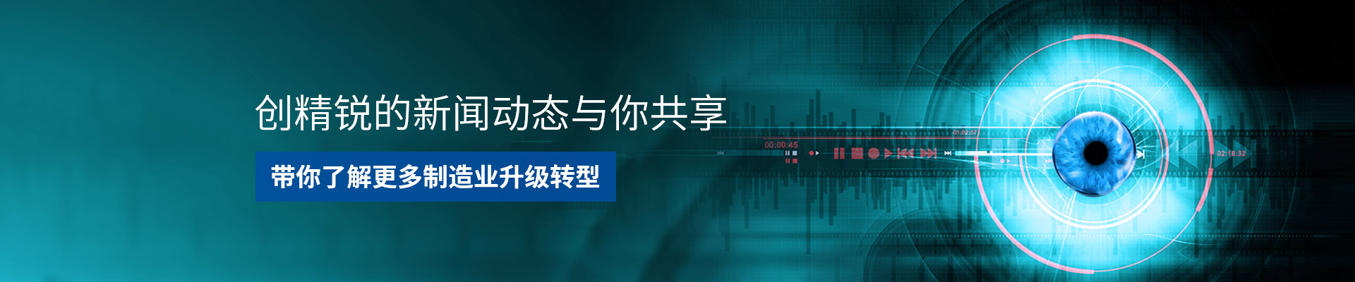 創(chuàng)精銳-助力制造業(yè)升級，完成自動化轉(zhuǎn)型