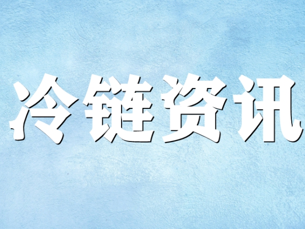 國家骨干冷鏈物流基地濟(jì)南，大力打造冷鏈物流產(chǎn)業(yè)集群
